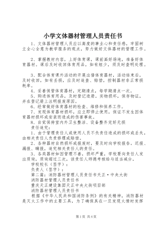 2024年小学文体器材管理人员责任书