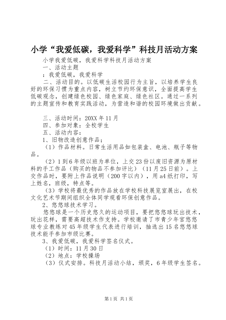 2024年小学我爱低碳，我爱科学科技月活动方案_第1页