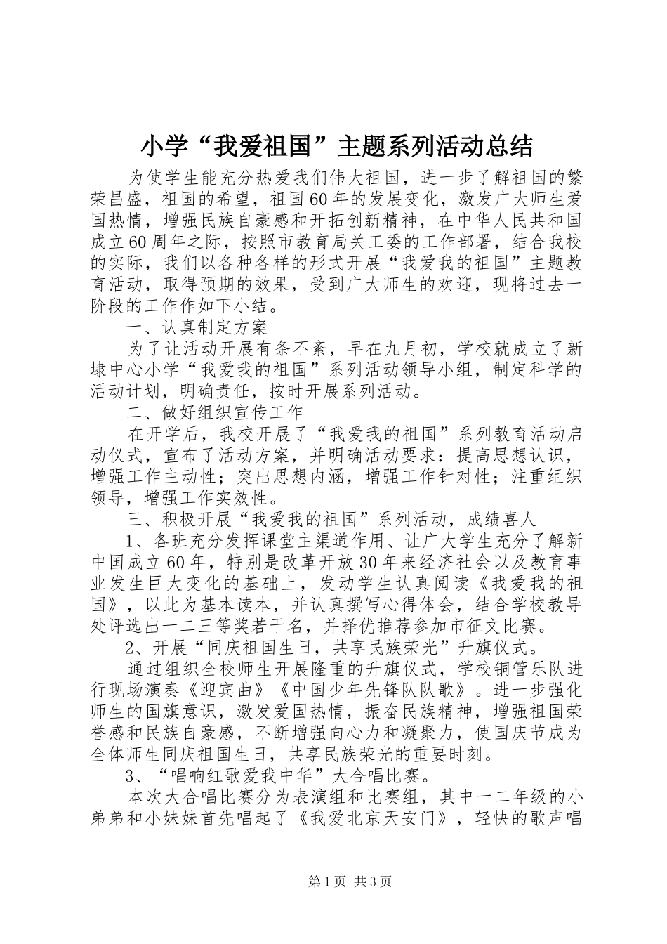 2024年小学我爱祖国主题系列活动总结_第1页