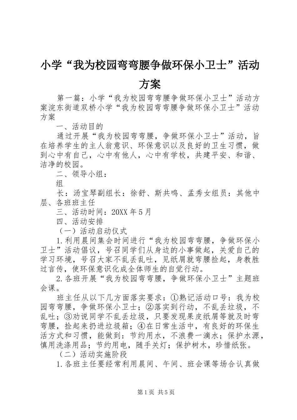 2024年小学我为校园弯弯腰争做环保小卫士活动方案_第1页
