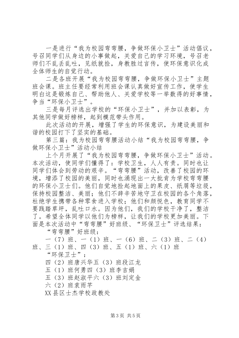 2024年小学我为校园弯弯腰争做环保小卫士活动方案_第3页