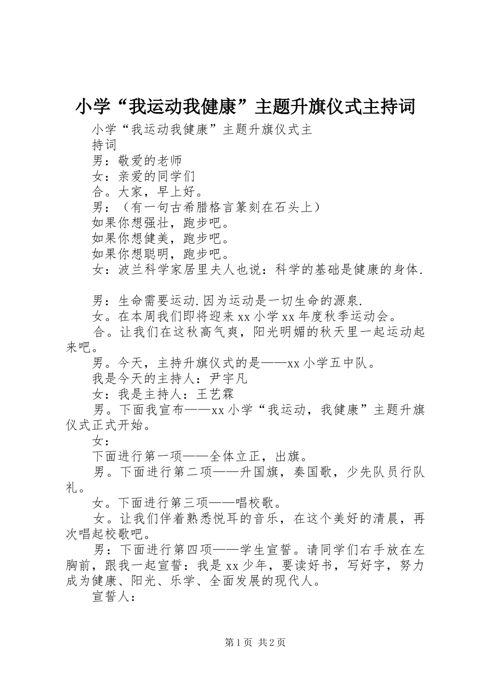 2024年小学我运动我健康主题升旗仪式主持词_第1页