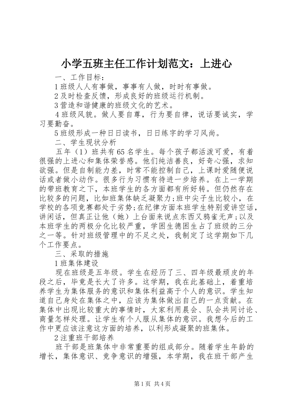 2024年小学五班主任工作计划范文上进心_第1页