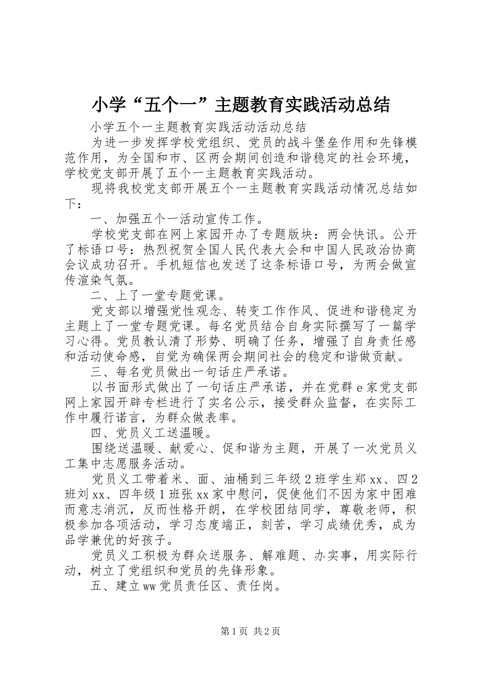 2024年小学五个一主题教育实践活动总结_第1页