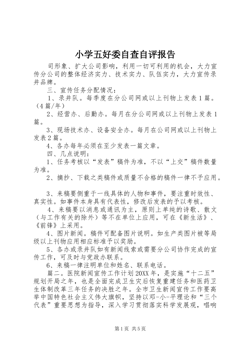 2024年小学五好委自查自评报告_第1页