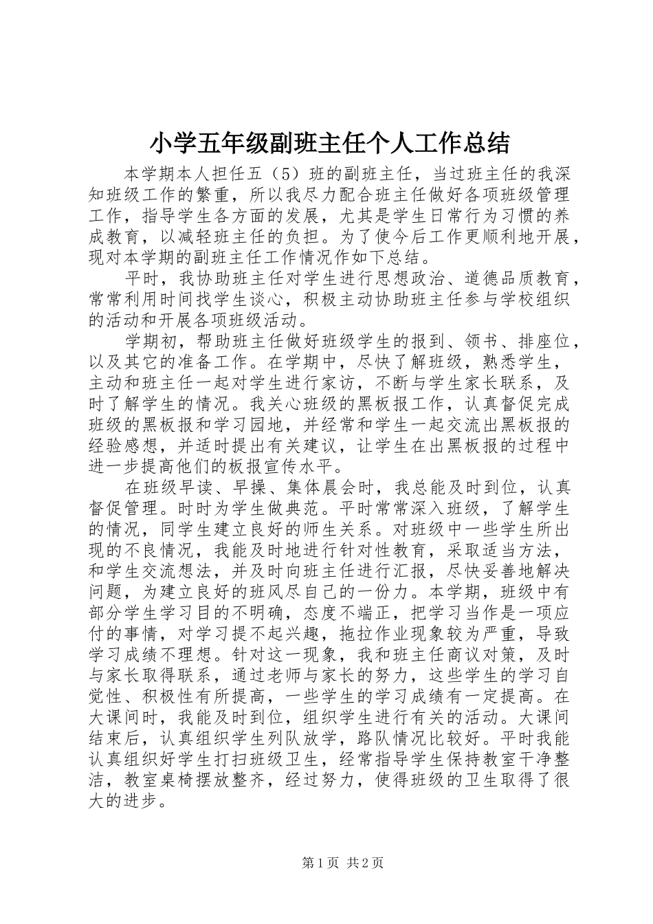 2024年小学五年级副班主任个人工作总结_第1页