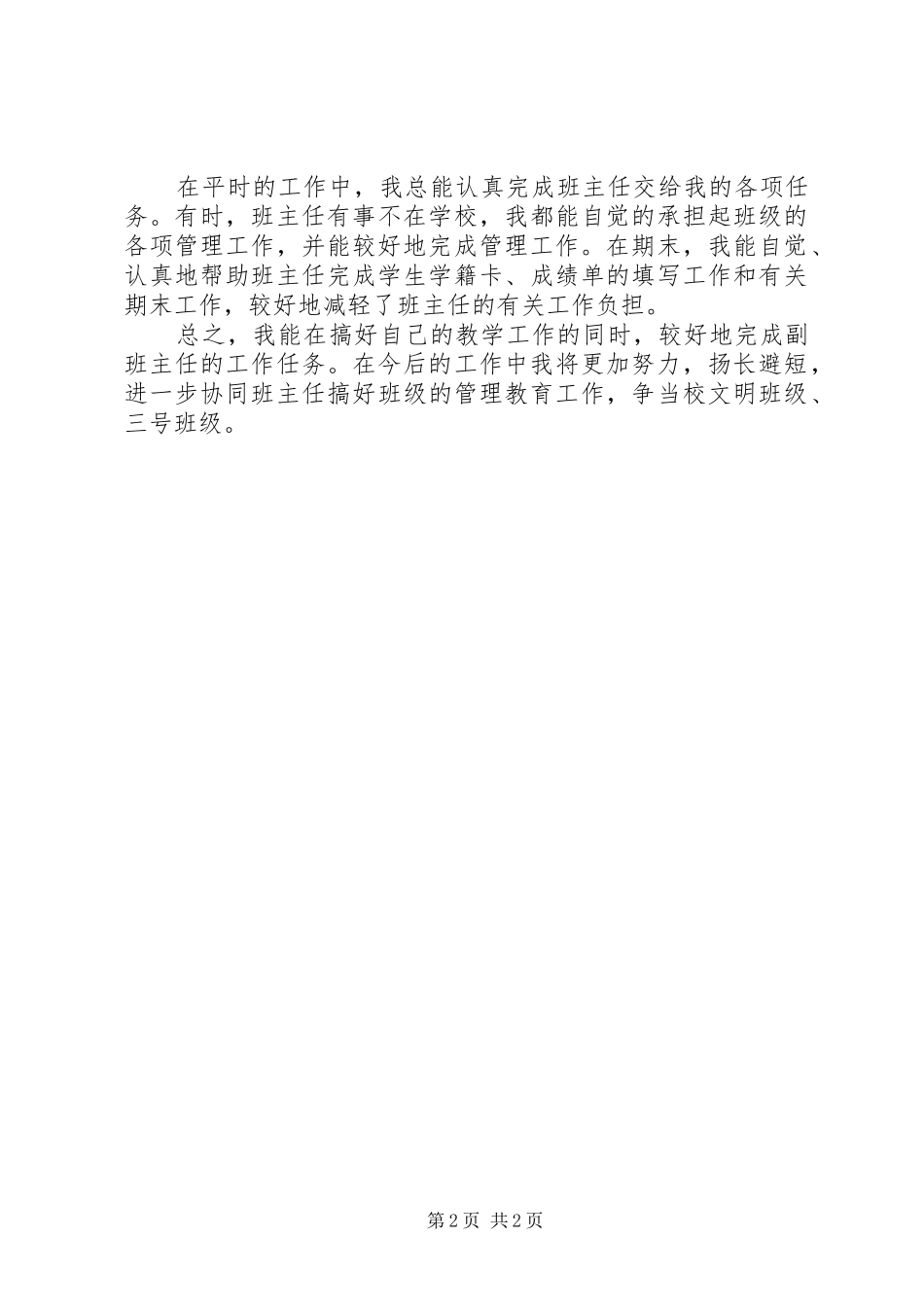 2024年小学五年级副班主任个人工作总结_第2页