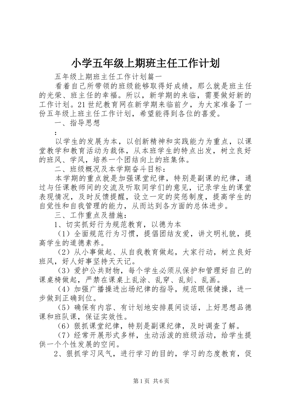 2024年小学五年级上期班主任工作计划_第1页