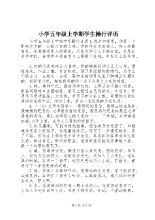 2024年小学五年级上学期学生操行评语