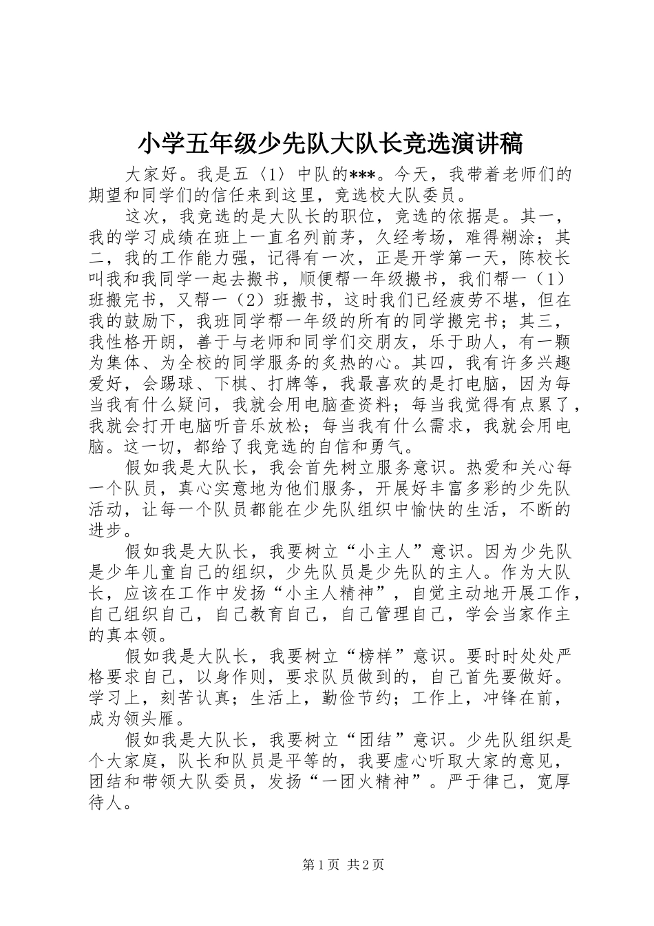 2024年小学五年级少先队大队长竞选演讲稿_第1页