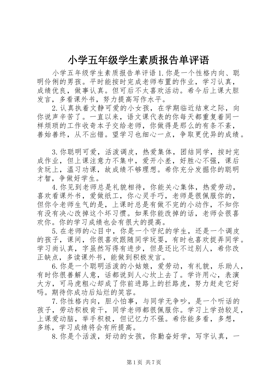 2024年小学五年级学生素质报告单评语_第1页
