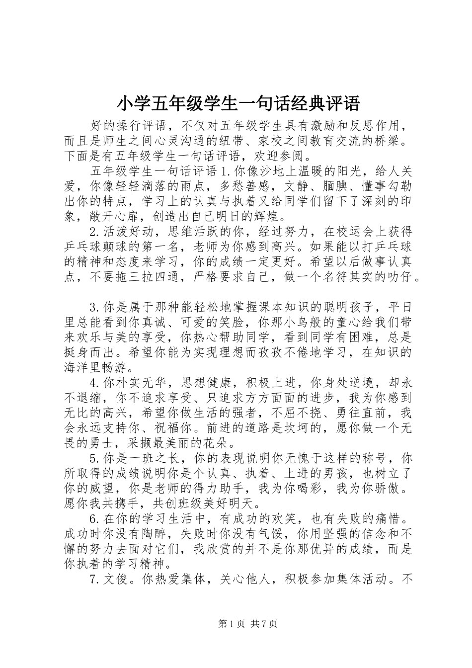 2024年小学五年级学生一句话经典评语_第1页