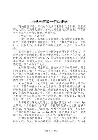 2024年小学五年级一句话评语