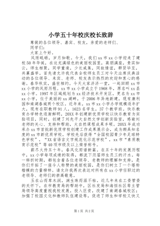 2024年小学五十年校庆校长致辞