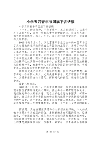 2024年小学五四青年节国旗下致辞稿