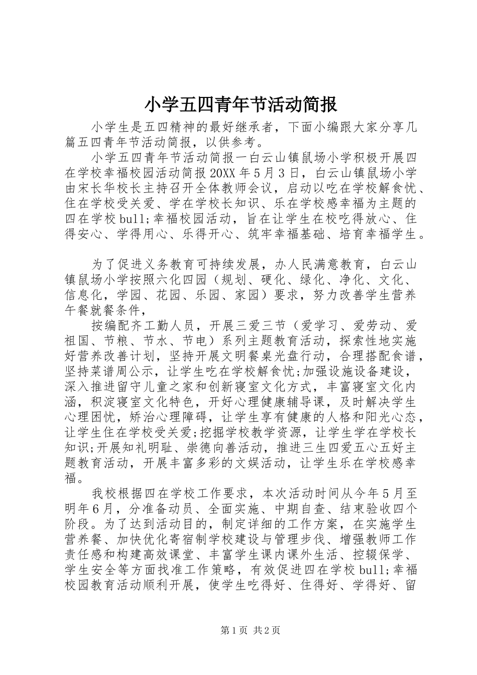 2024年小学五四青年节活动简报_第1页