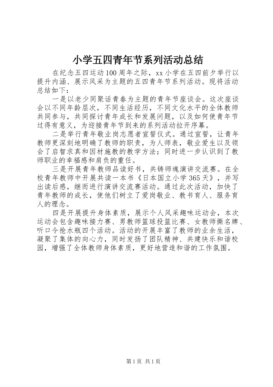 2024年小学五四青年节系列活动总结_第1页