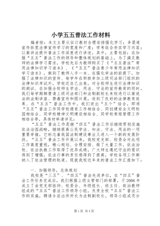 2024年小学五五普法工作材料