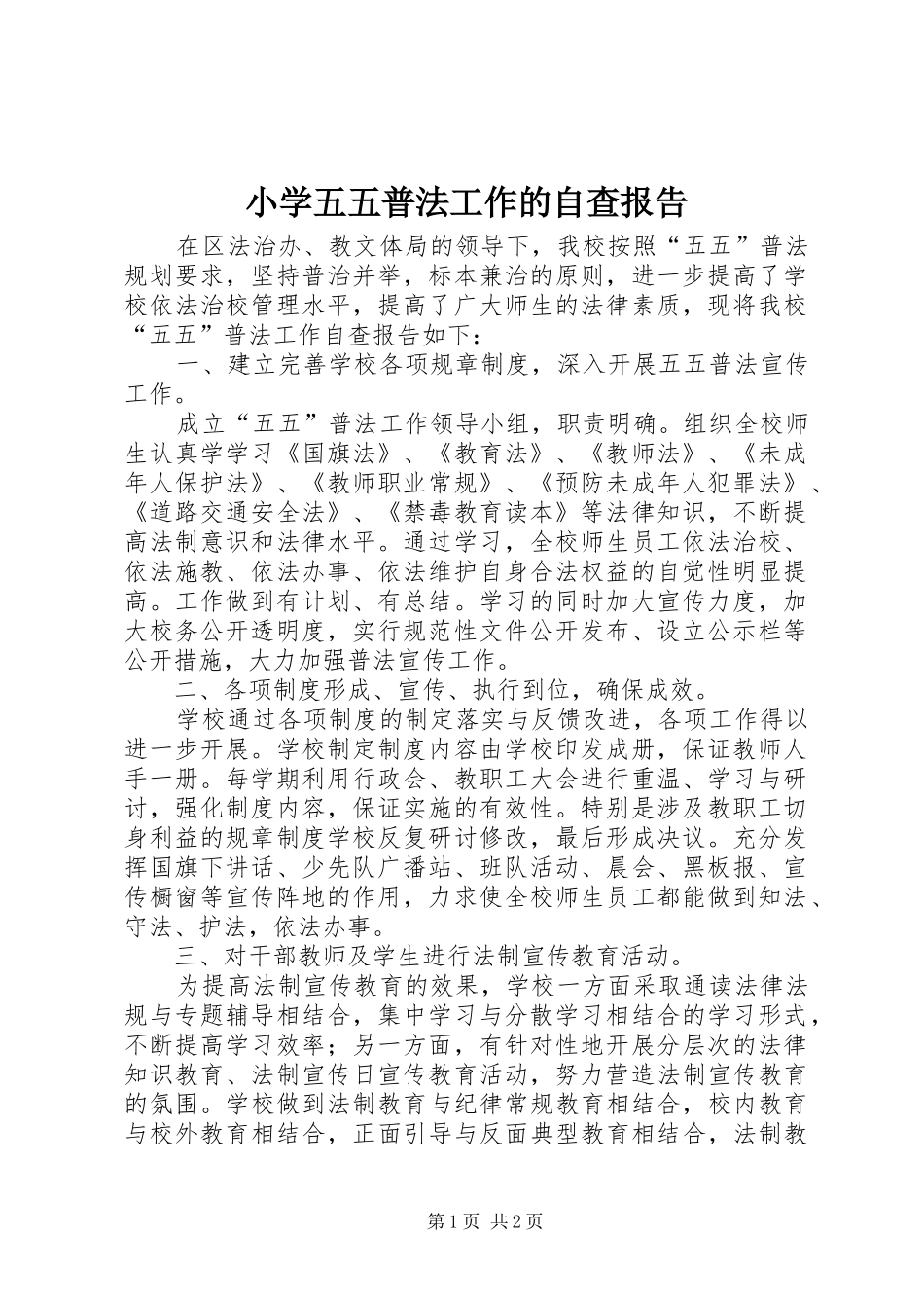 2024年小学五五普法工作的自查报告_第1页
