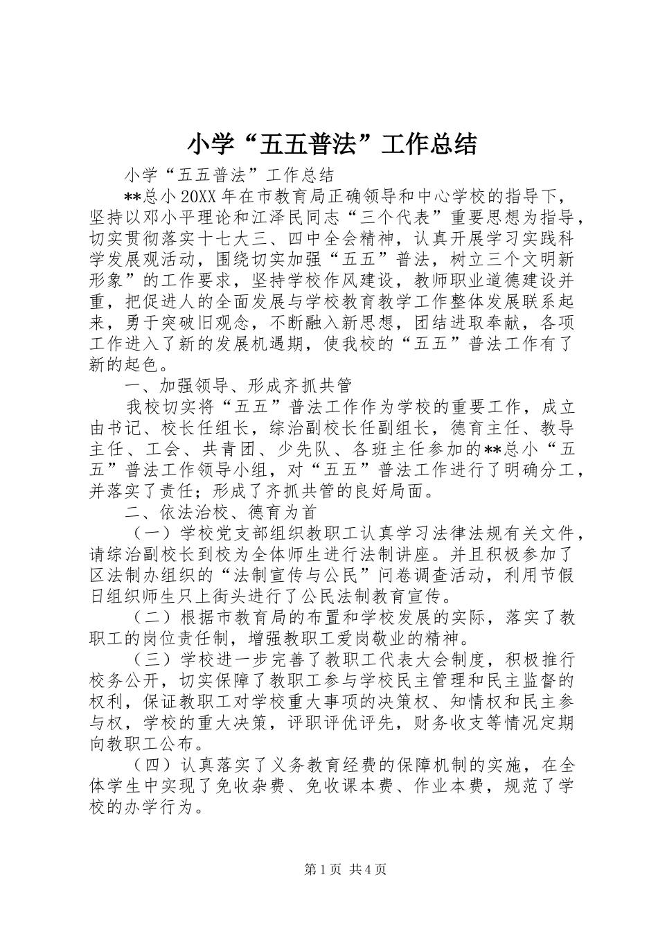 2024年小学五五普法工作总结_第1页