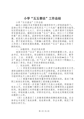 2024年小学五五普法工作总结