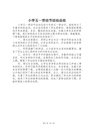 2024年小学五一劳动节活动总结