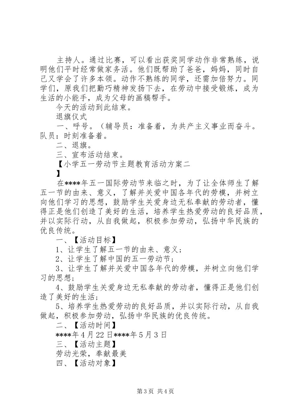 2024年小学五一劳动节主题教育活动方案_第3页