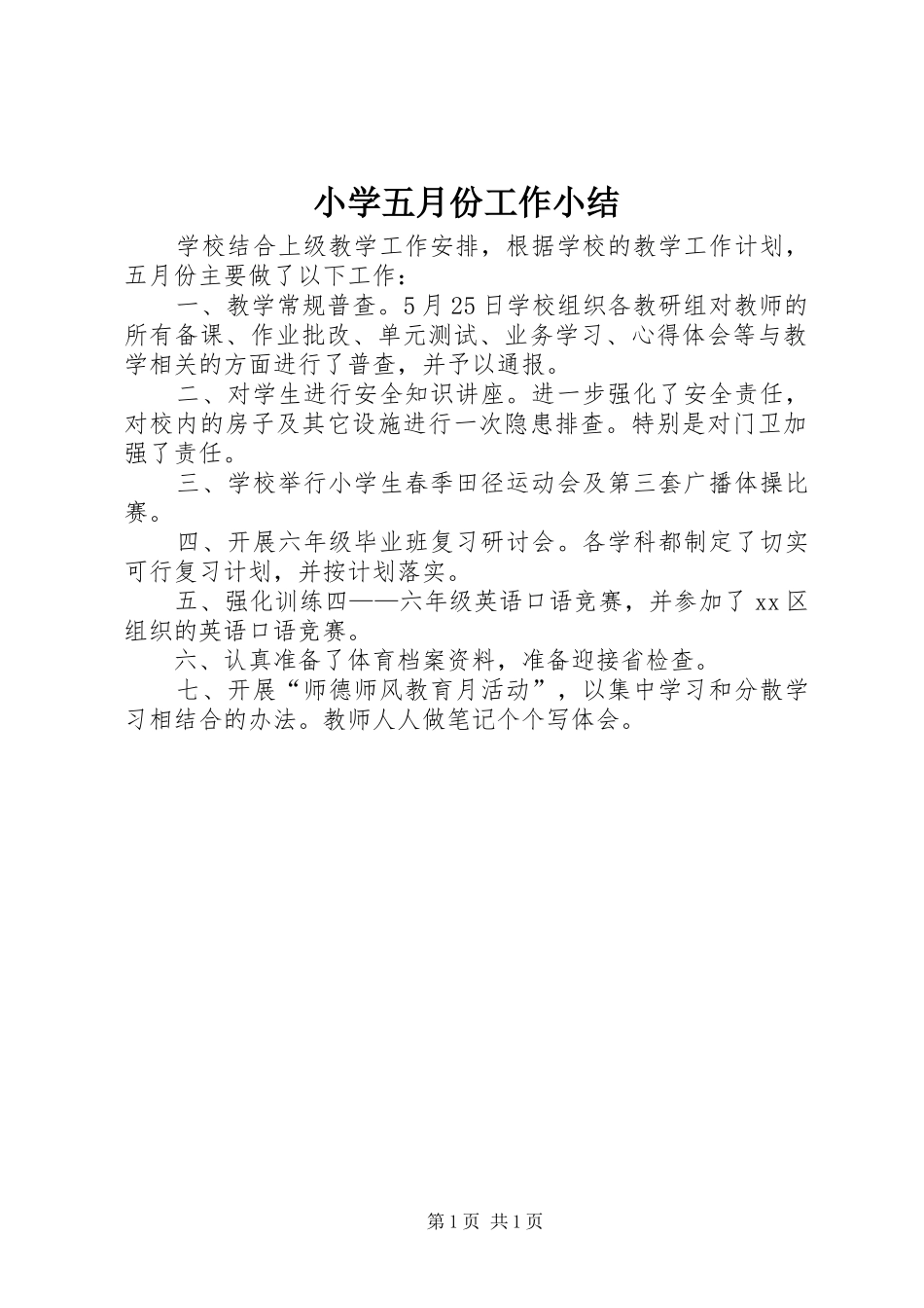 2024年小学五月份工作小结_第1页