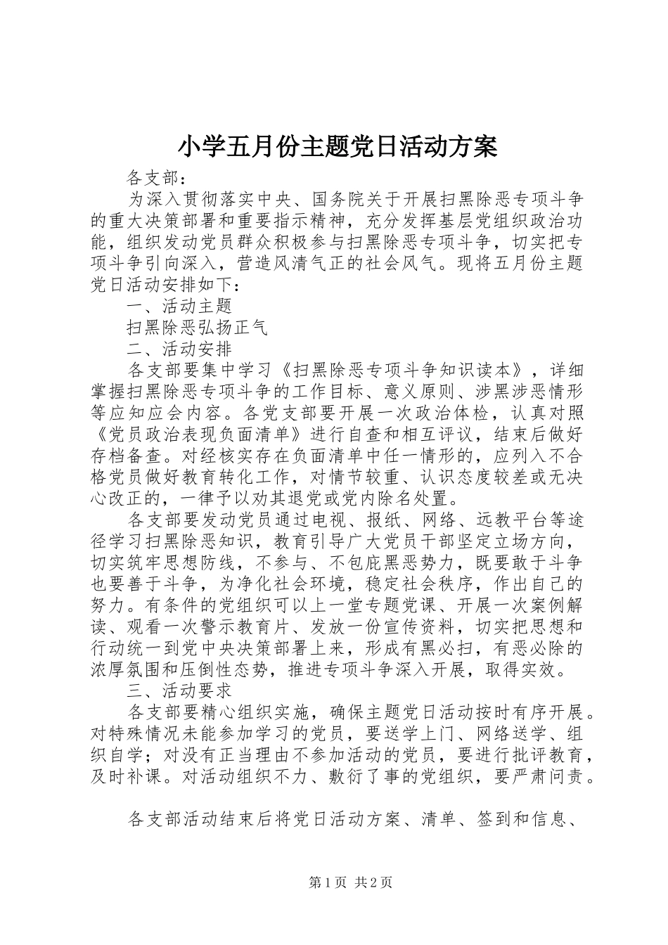 2024年小学五月份主题党日活动方案_第1页