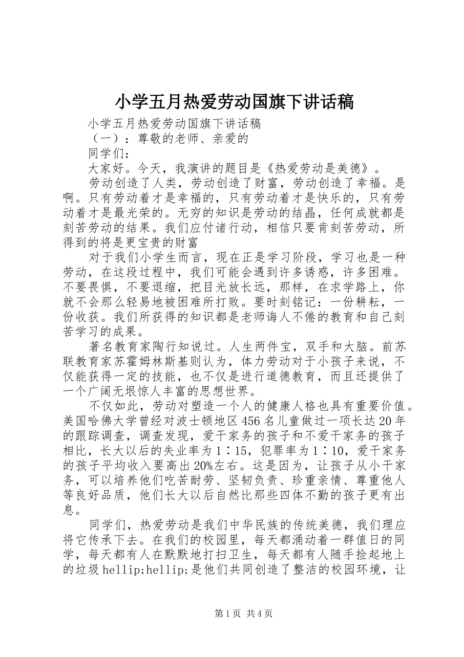 2024年小学五月热爱劳动国旗下致辞稿_第1页