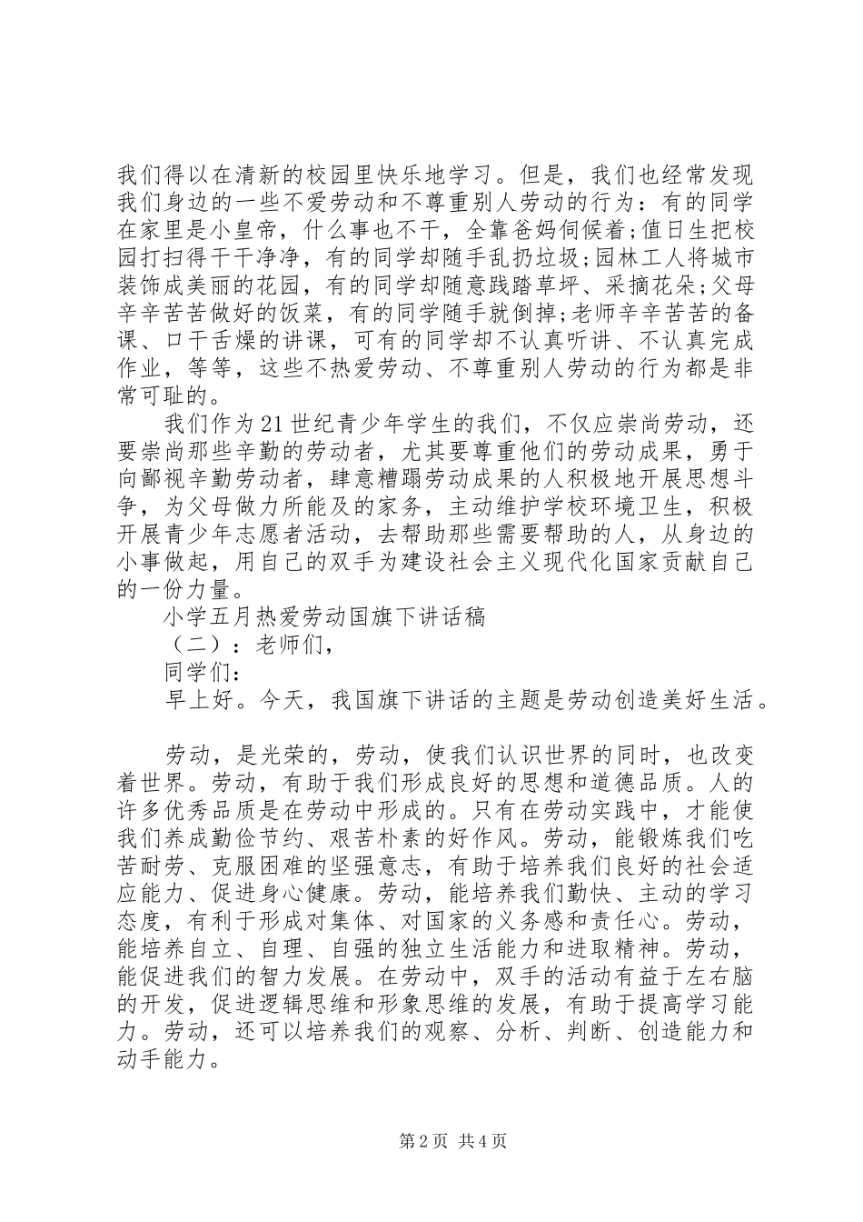 2024年小学五月热爱劳动国旗下致辞稿_第2页