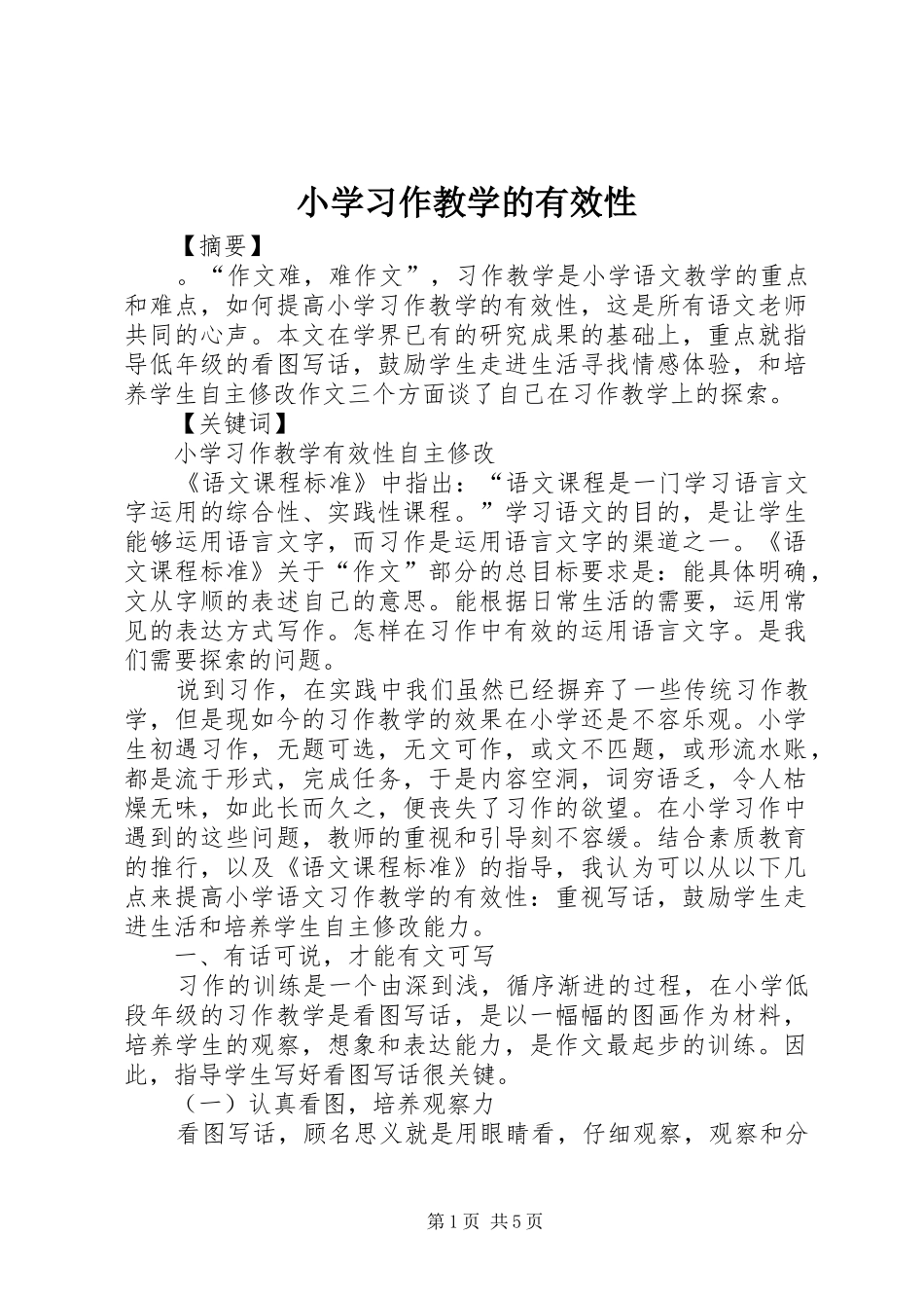 2024年小学习作教学的有效性_第1页