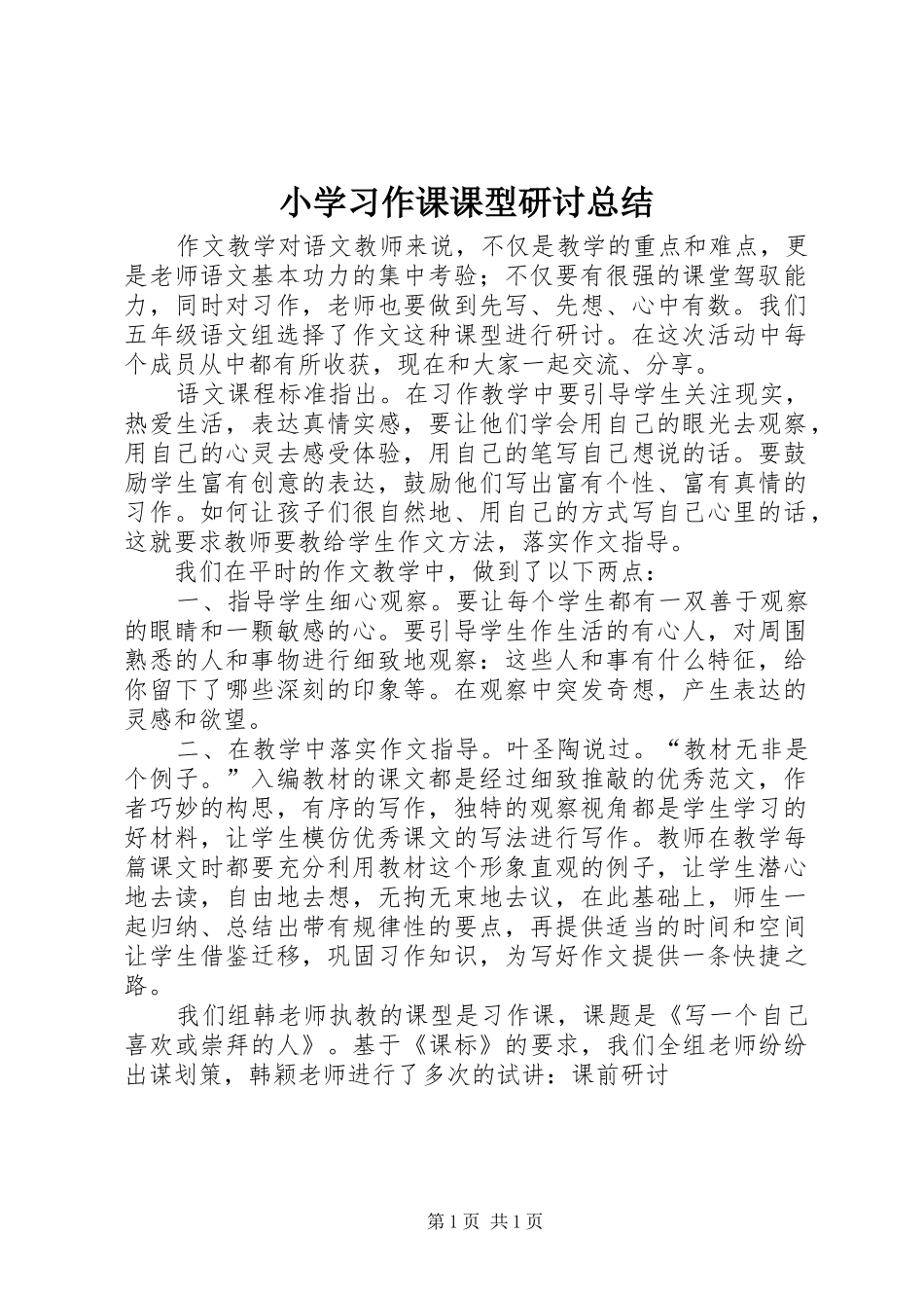 2024年小学习作课课型研讨总结_第1页