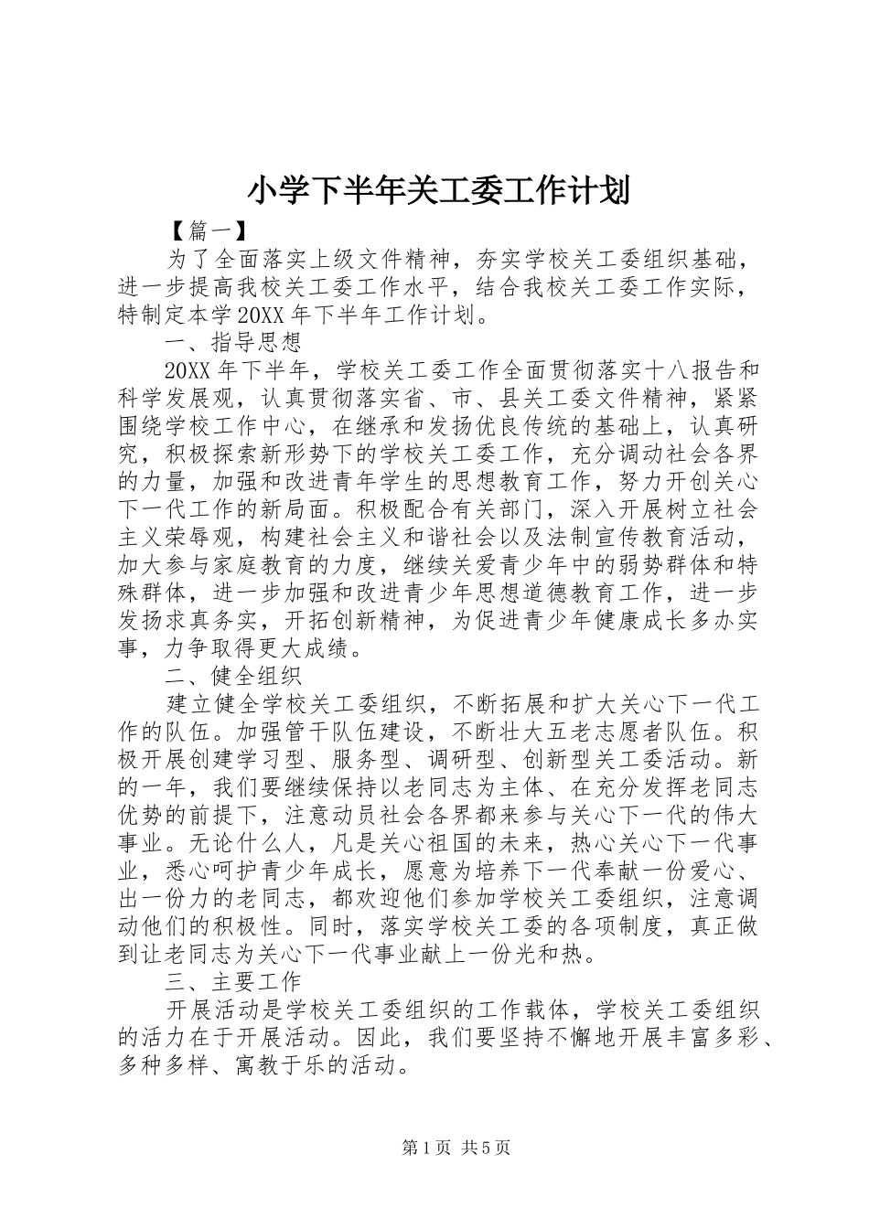 2024年小学下半年关工委工作计划_第1页