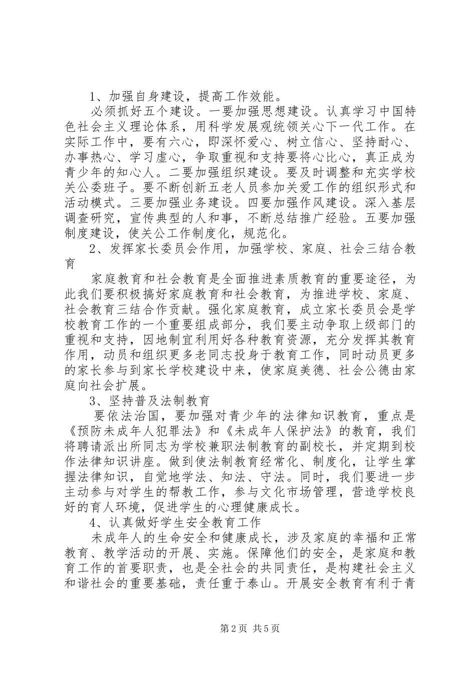 2024年小学下半年关工委工作计划_第2页