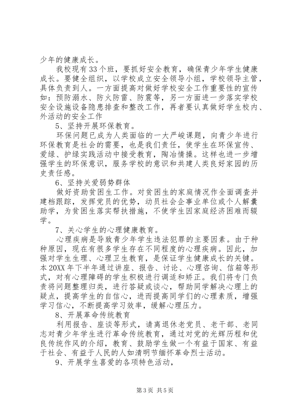 2024年小学下半年关工委工作计划_第3页
