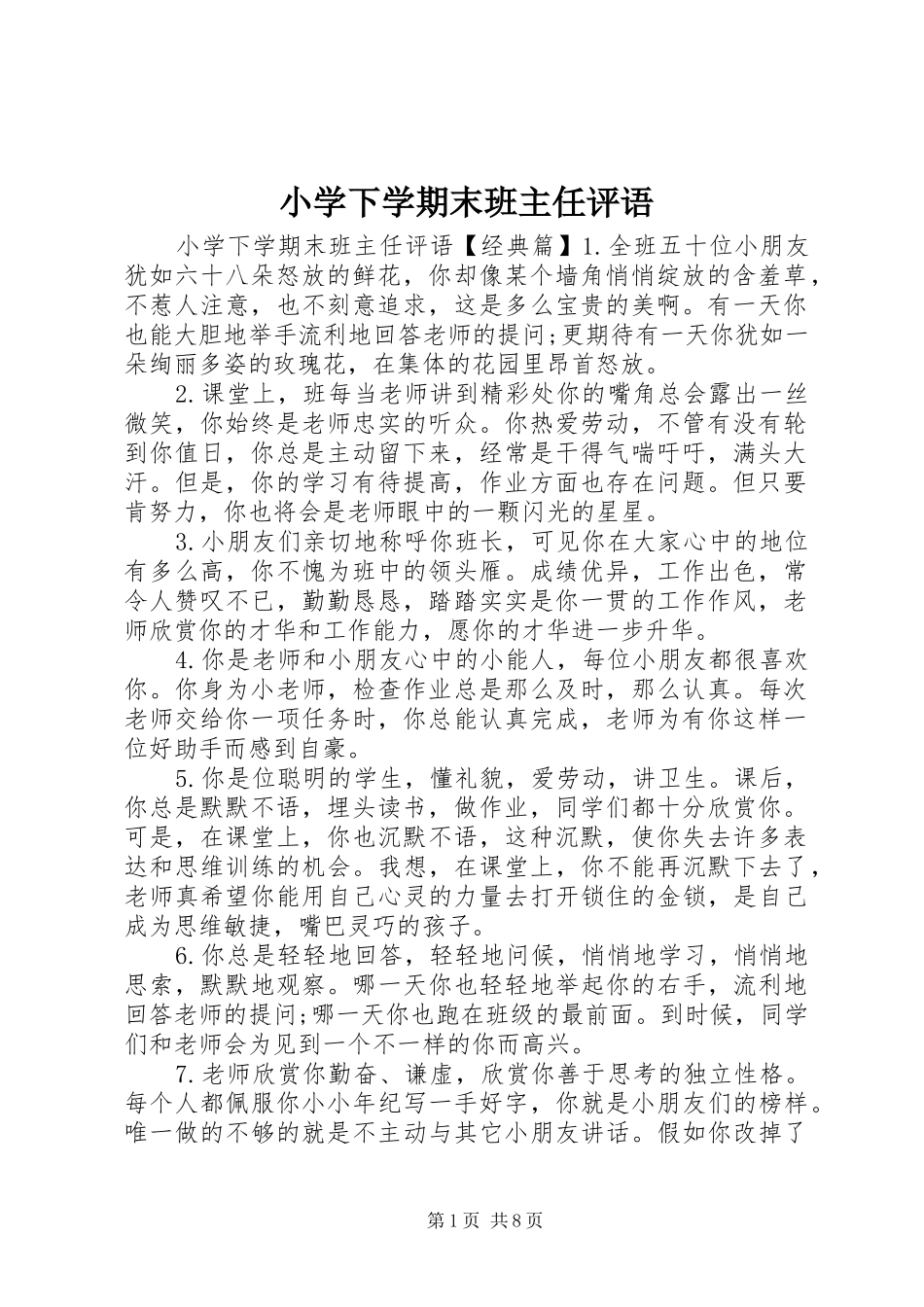 2024年小学下学期末班主任评语_第1页