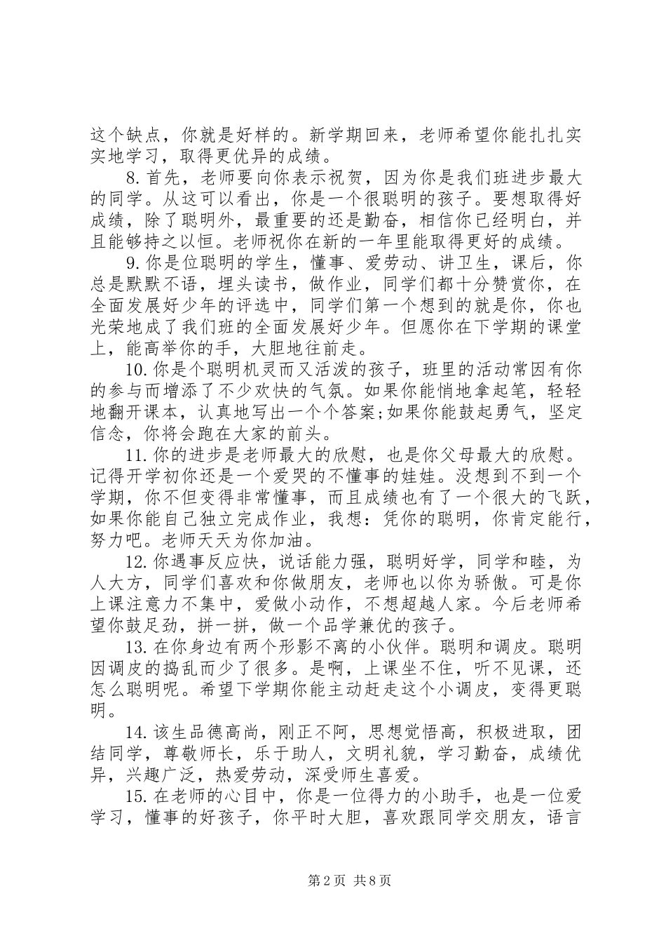2024年小学下学期末班主任评语_第2页