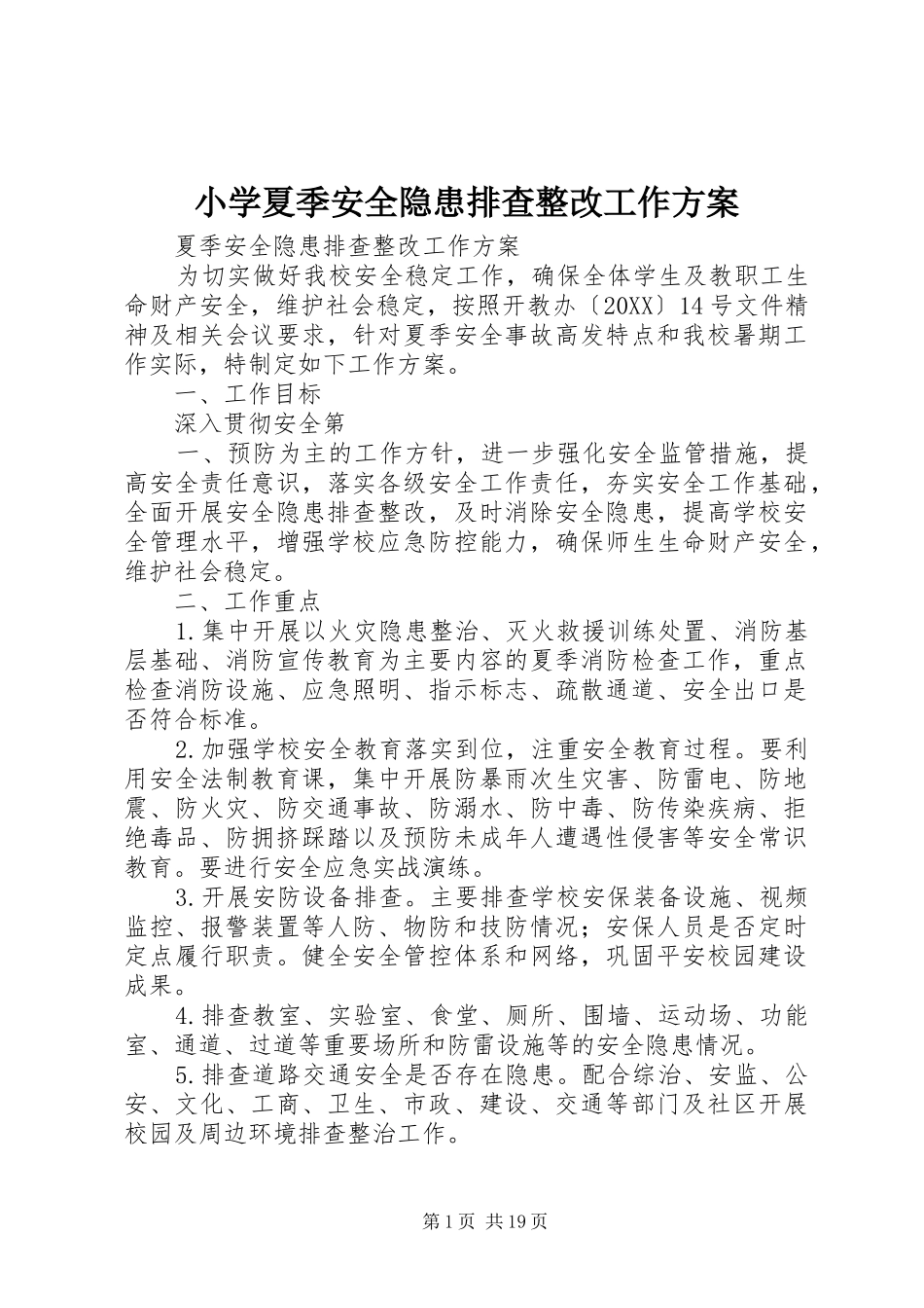 2024年小学夏季安全隐患排查整改工作方案_第1页