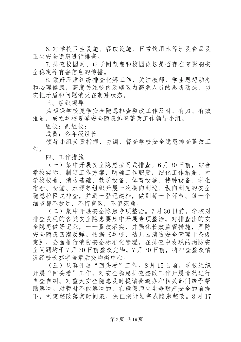 2024年小学夏季安全隐患排查整改工作方案_第2页