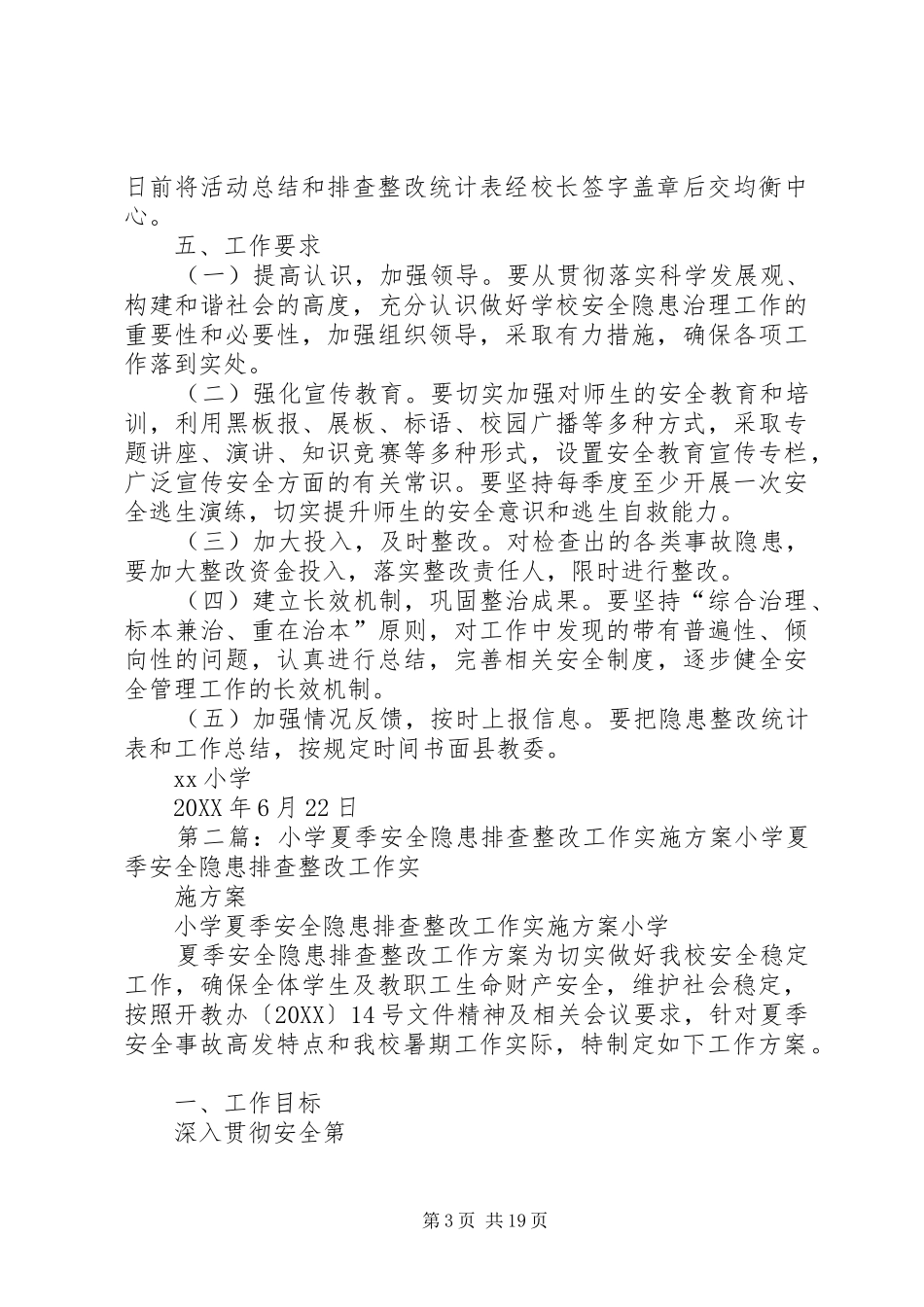 2024年小学夏季安全隐患排查整改工作方案_第3页