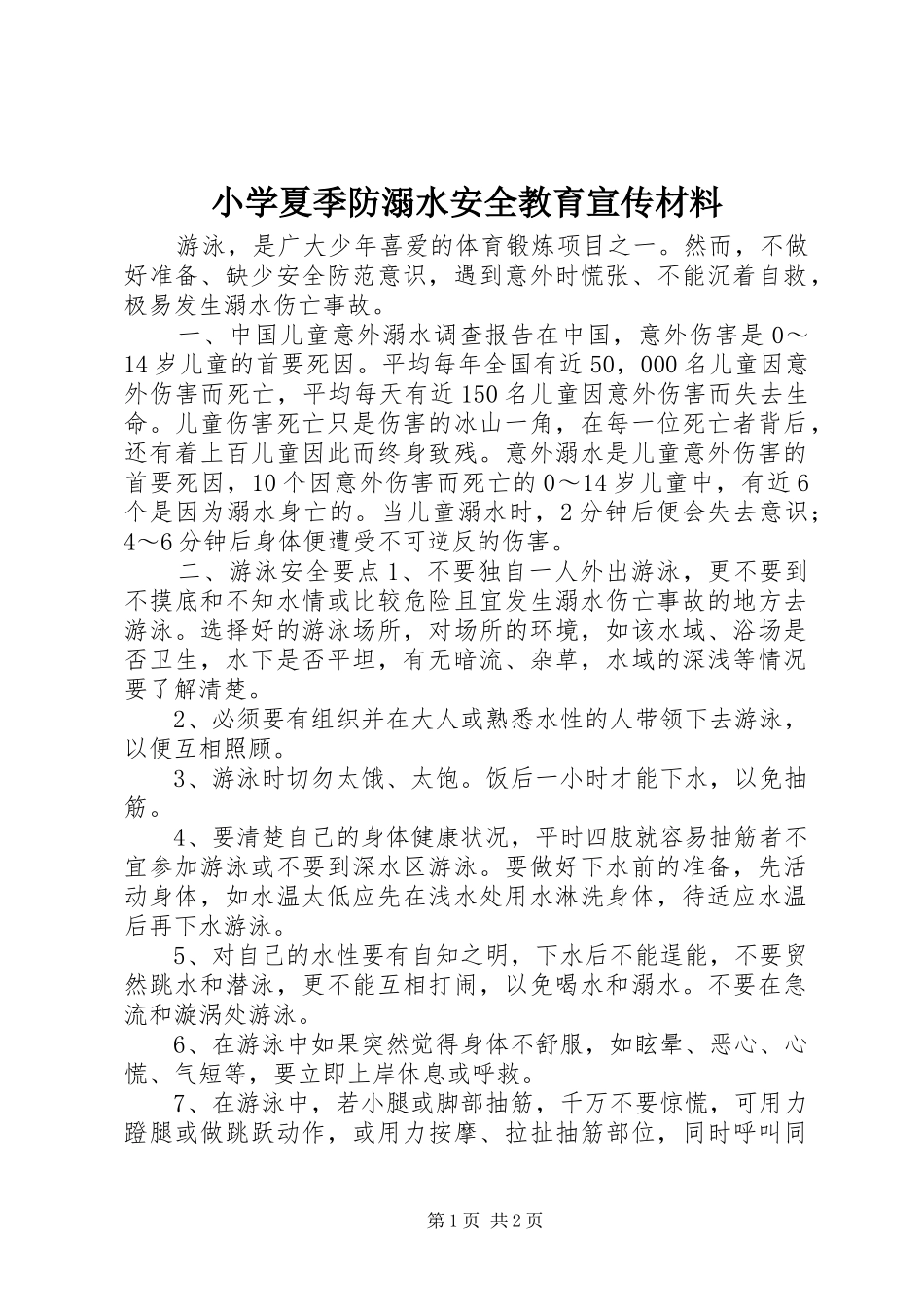 2024年小学夏季防溺水安全教育宣传材料_第1页