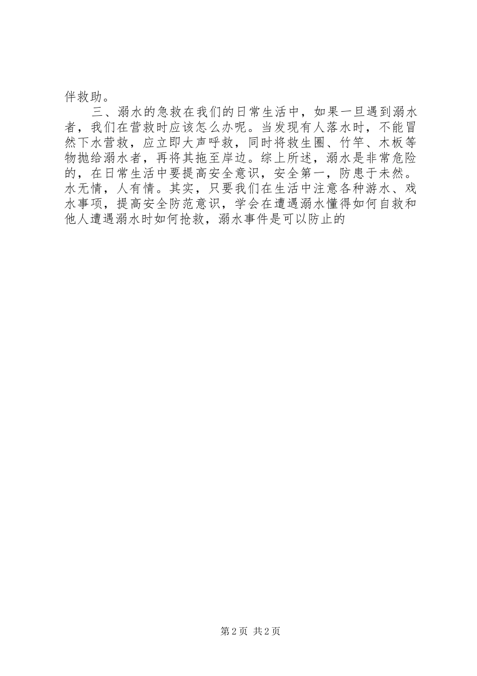 2024年小学夏季防溺水安全教育宣传材料_第2页