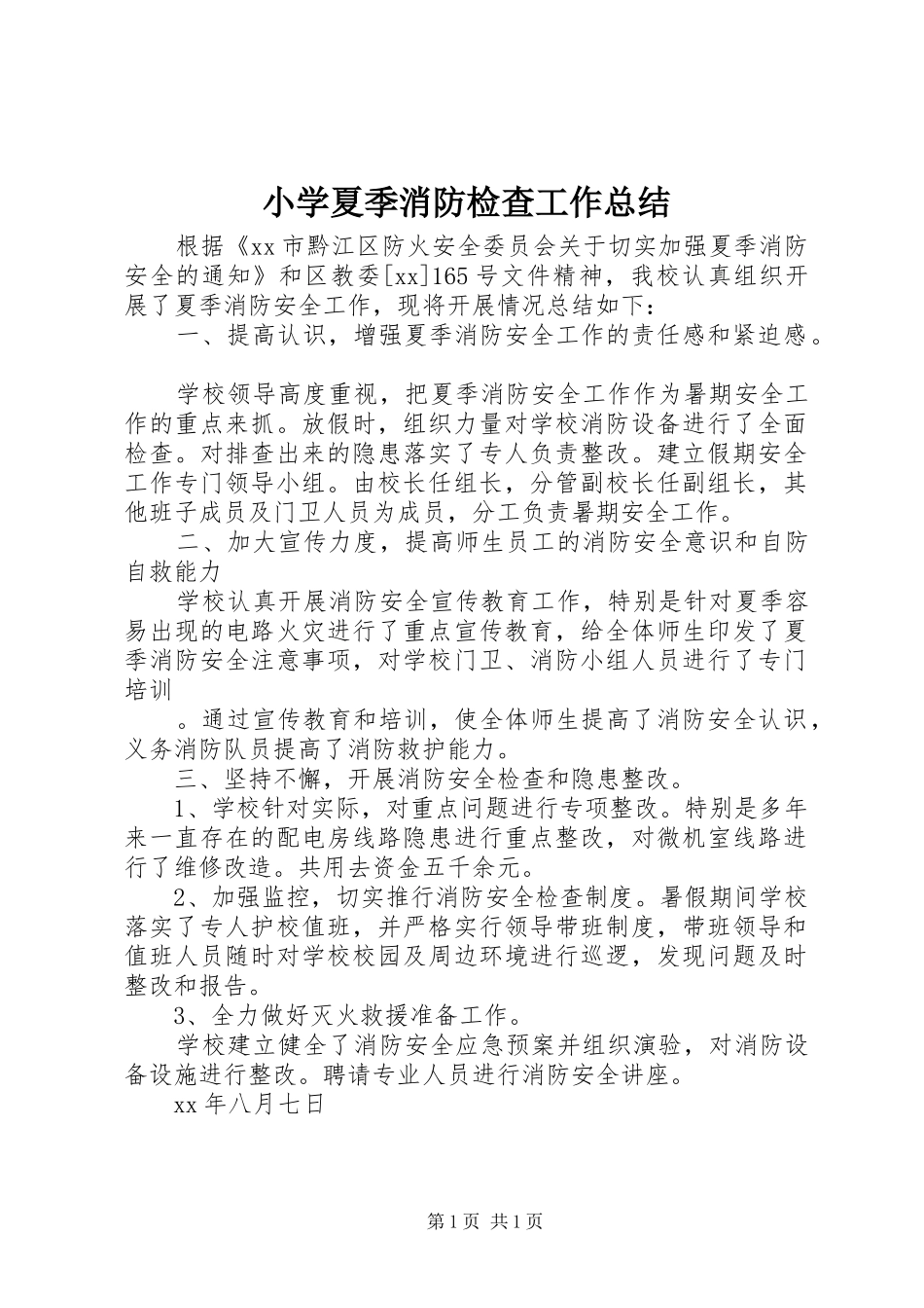 2024年小学夏季消防检查工作总结_第1页