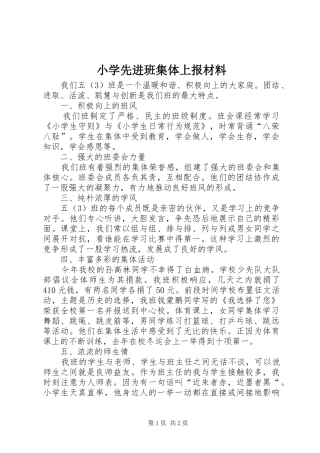 2024年小学先进班集体上报材料
