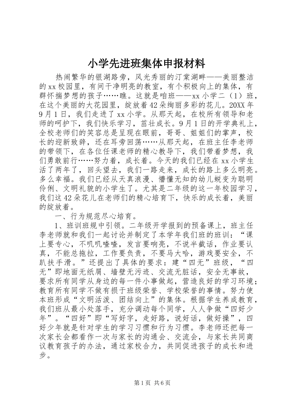 2024年小学先进班集体申报材料_第1页