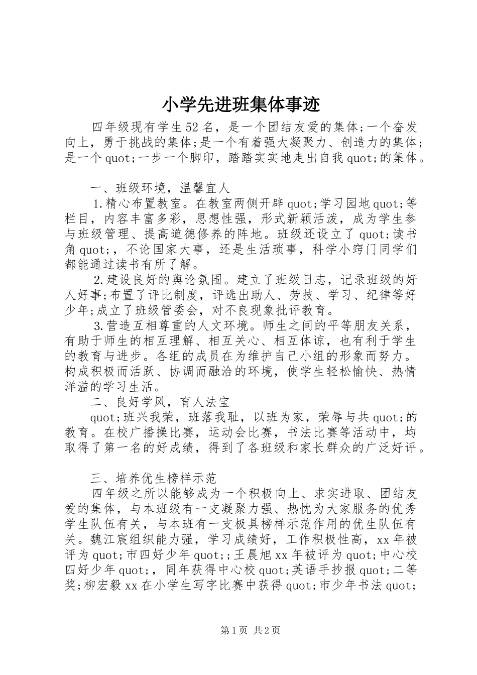 2024年小学先进班集体事迹_第1页