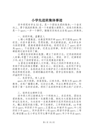 2024年小学先进班集体事迹