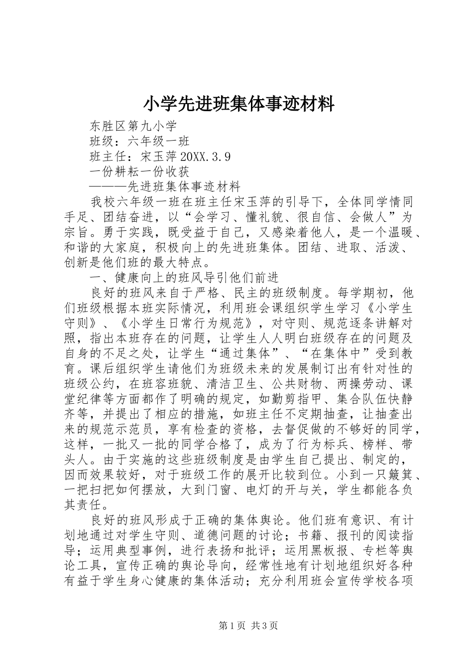 2024年小学先进班集体事迹材料_第1页