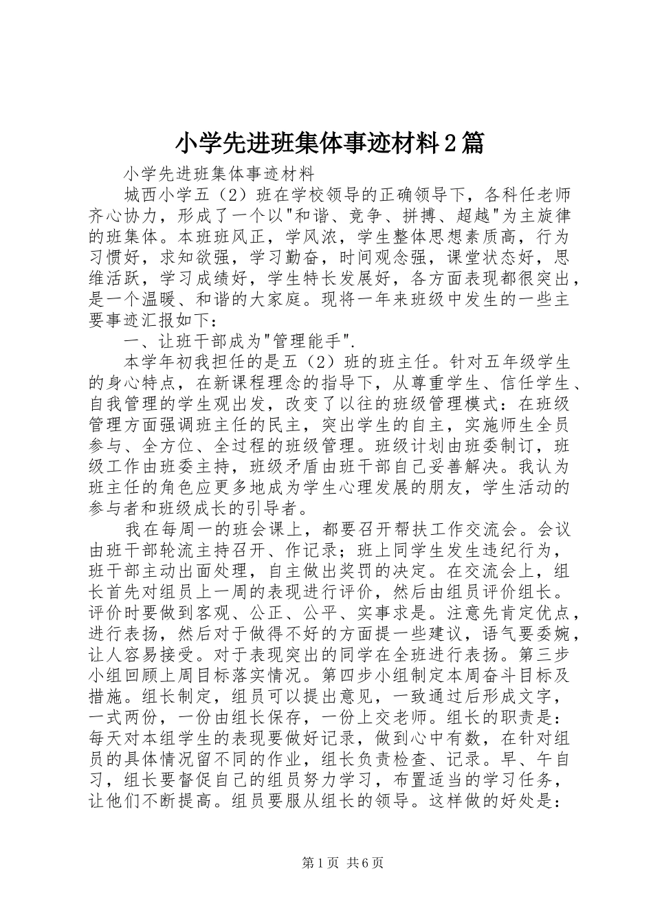 2024年小学先进班集体事迹材料篇_第1页